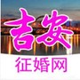 吉安征婚网