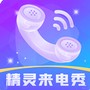 精灵来电秀