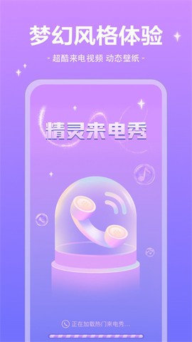 精灵来电秀截图2