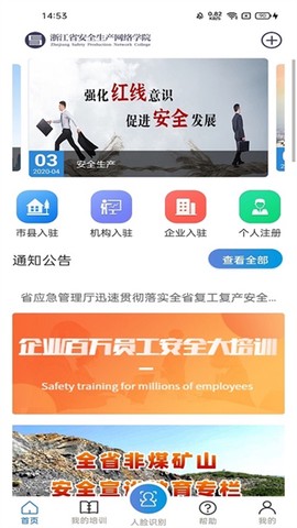 浙江省安全生产网络学院截图3