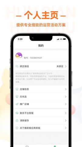 婚前婚后商家截图3