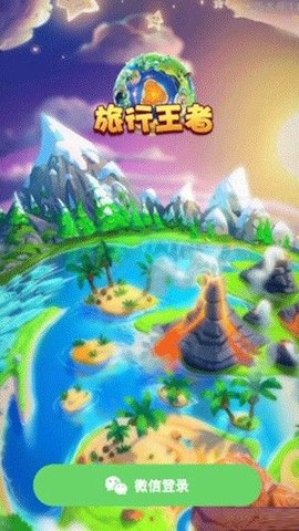 王者旅行截图1