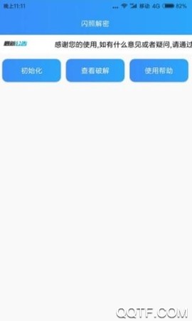 闪照解密截图3
