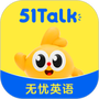 51talk无忧英语安卓版