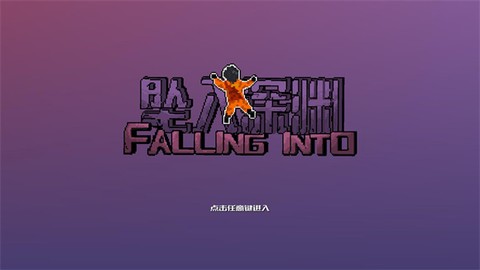 坠入深渊截图3