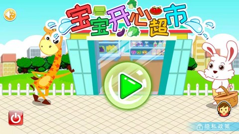 宝宝开心超市[图1]