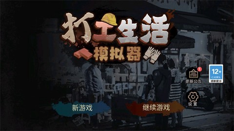 打工生活模拟器安装包截图2