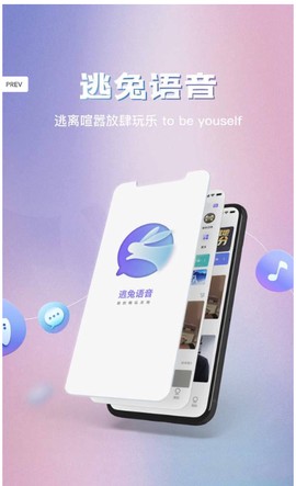 逃兔语音截图3