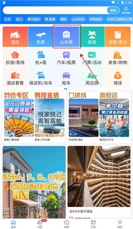携程旅行截图2