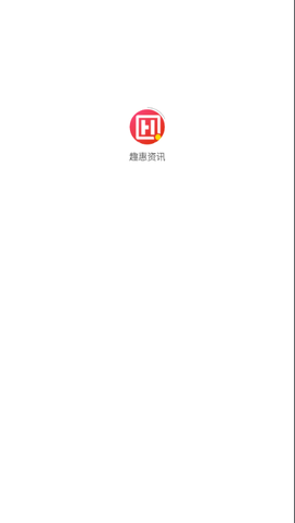 趣惠资讯截图1