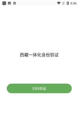 西藏一体化身份验证截图3