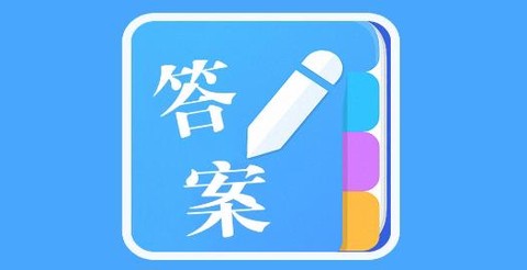 答案作业神器[图1]