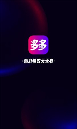 多多特效[图1]