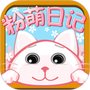 粉萌日记