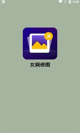 女娲修图[图1]