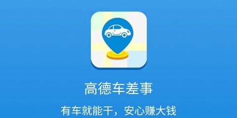 高德车差事[图1]