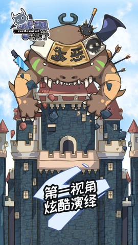城堡被吃了截图2