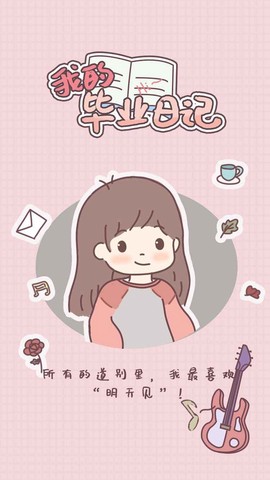 我的毕业日记截图1