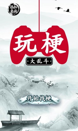 玩梗大乱斗截图1