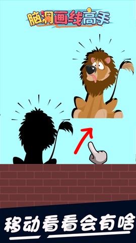 脑洞画线高手截图2