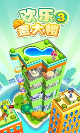 欢乐盖大楼3[图1]