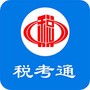 税考通