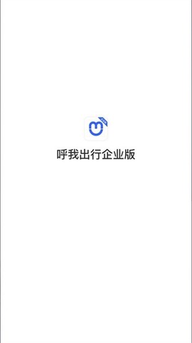 呼我出行企业版截图1