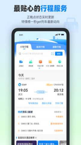 高铁管家手机版[图1]