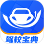 驾校宝典