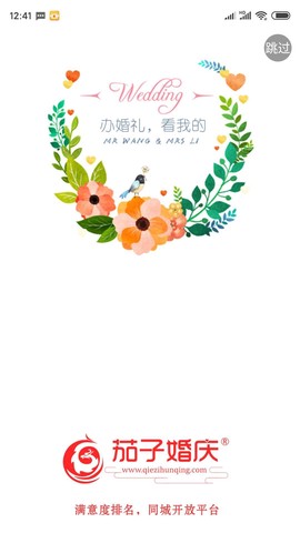 茄子婚庆截图3