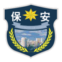 安徽警保通