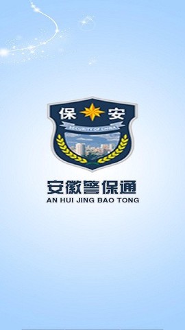 安徽警保通截图2