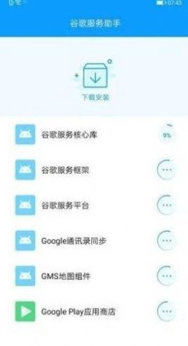 谷歌服务助手截图1