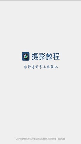 摄影教程君截图1