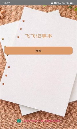 飞飞记事本截图3
