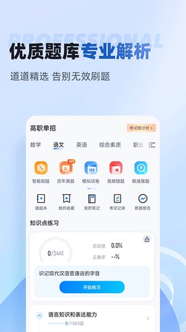 职教高考聚题库截图3