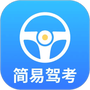 简易驾考
