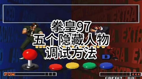 拳皇97隐藏人物怎么选[图2]
