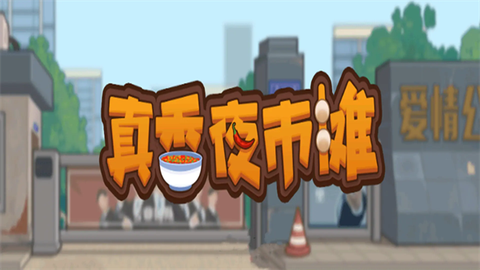 真香夜市摊截图1