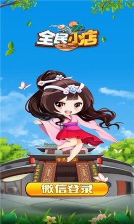 全民小店[图1]