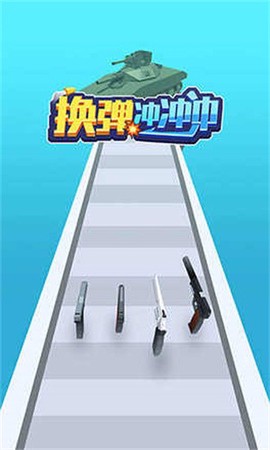 换弹冲冲冲截图2