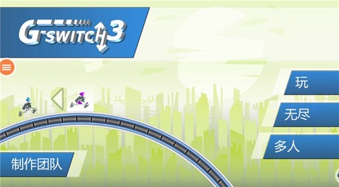 重力转变3截图3
