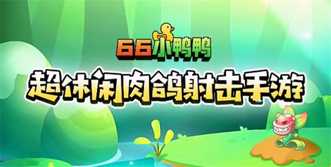 66小鸭鸭[图4]