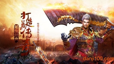 热血复古版之沙城战神[图1]