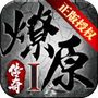 燎原传奇
