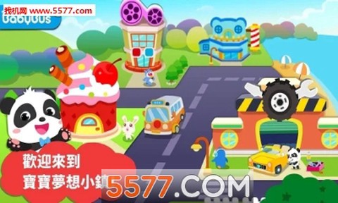 宝宝梦想小镇截图1
