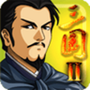 三国大时代2破解版