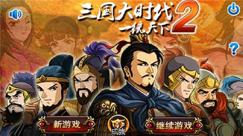 三国大时代2破解版截图3