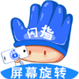 闪指屏幕旋转