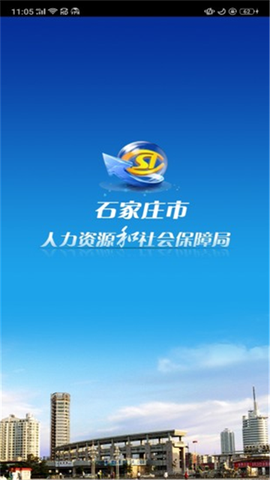 石家庄人社截图1